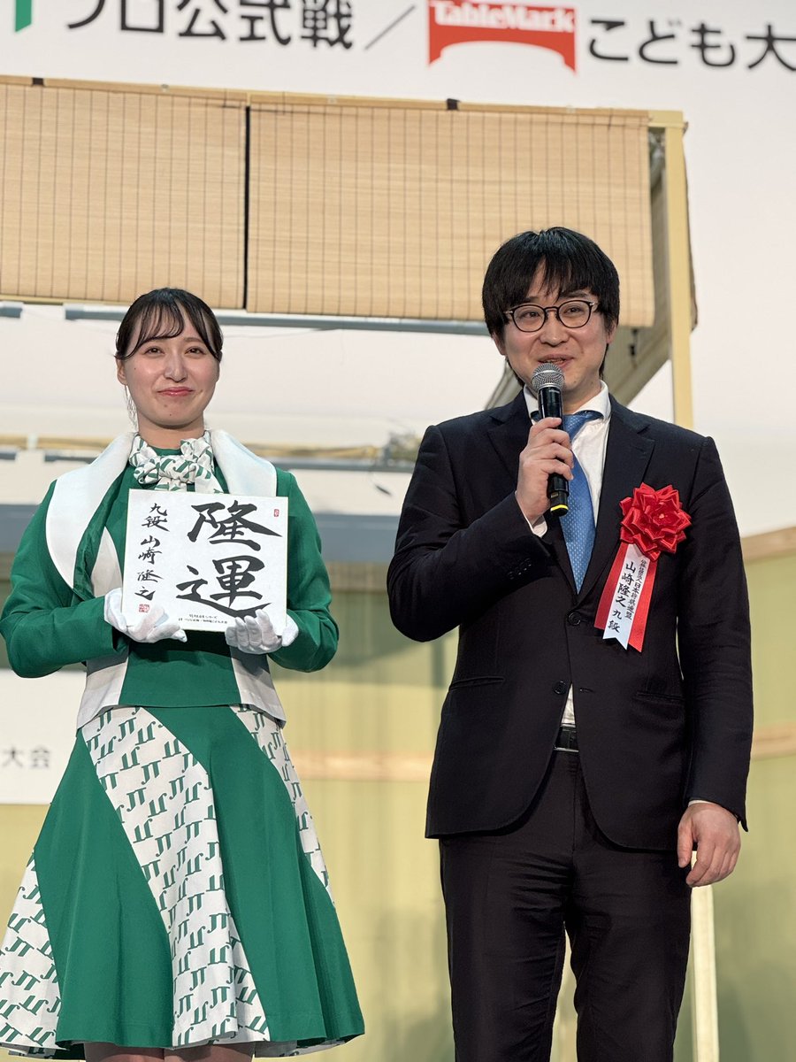 jt_shogi's tweet image. 本日の #JT杯 対局棋士 #丸山忠久 九段と #山崎隆之 九段の壇上挨拶の様子です💖
先ほど舞台裏で揮毫いただいた将棋盤は、このあと封じ手休憩中に行われるABEMAクイズキャンペーンの賞品となります😆
ぜひご応募くださいね✨
※色紙は来場者対象のキャンペーン商品です