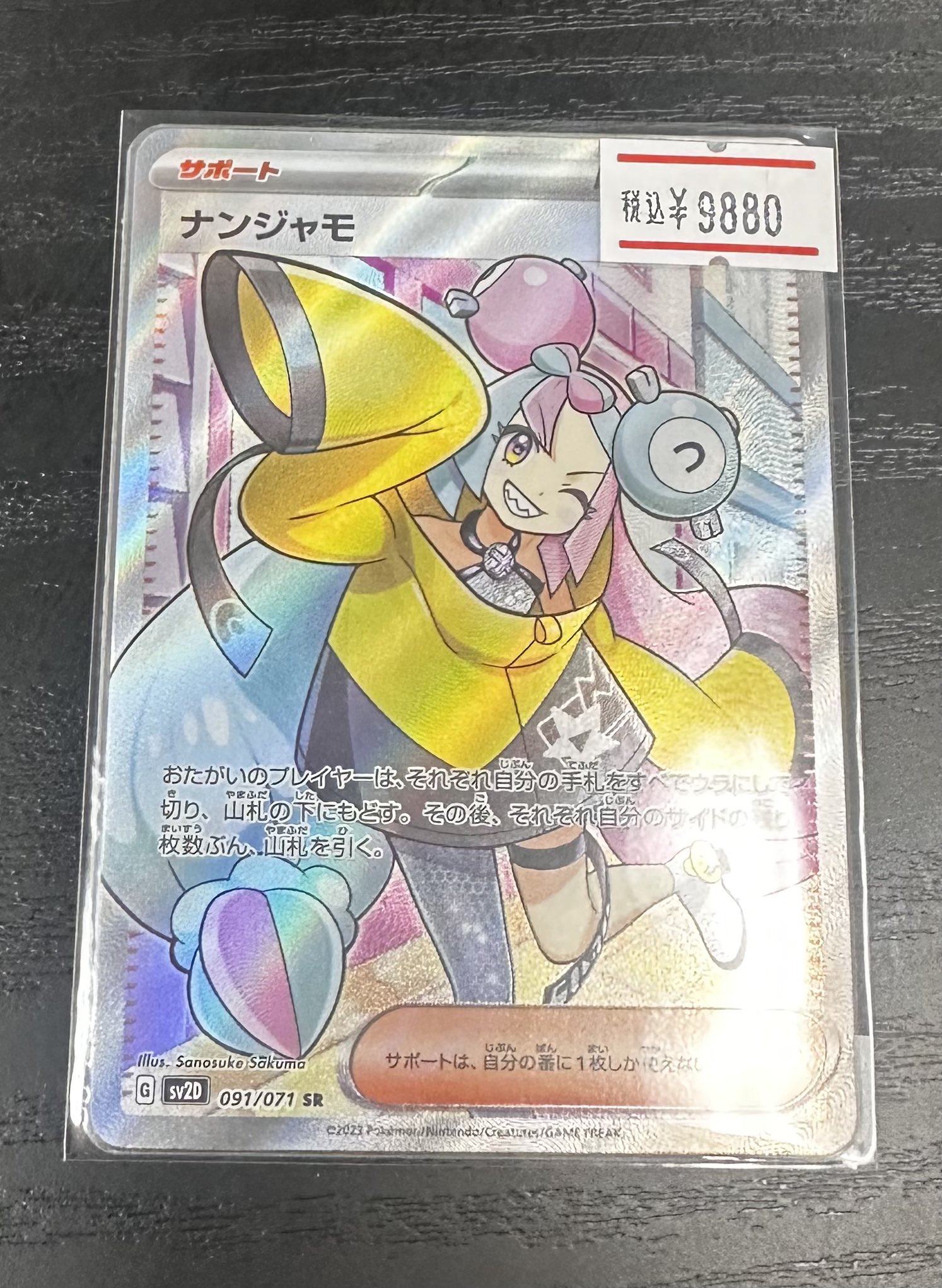 ナンジャモ SR