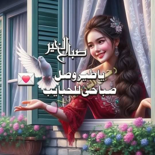 صباح الفل والياسمين والورد والعنبر بكل عطورة على أحلى وأجمل متابعين ❤️💙 
صباح السعاده للجميع