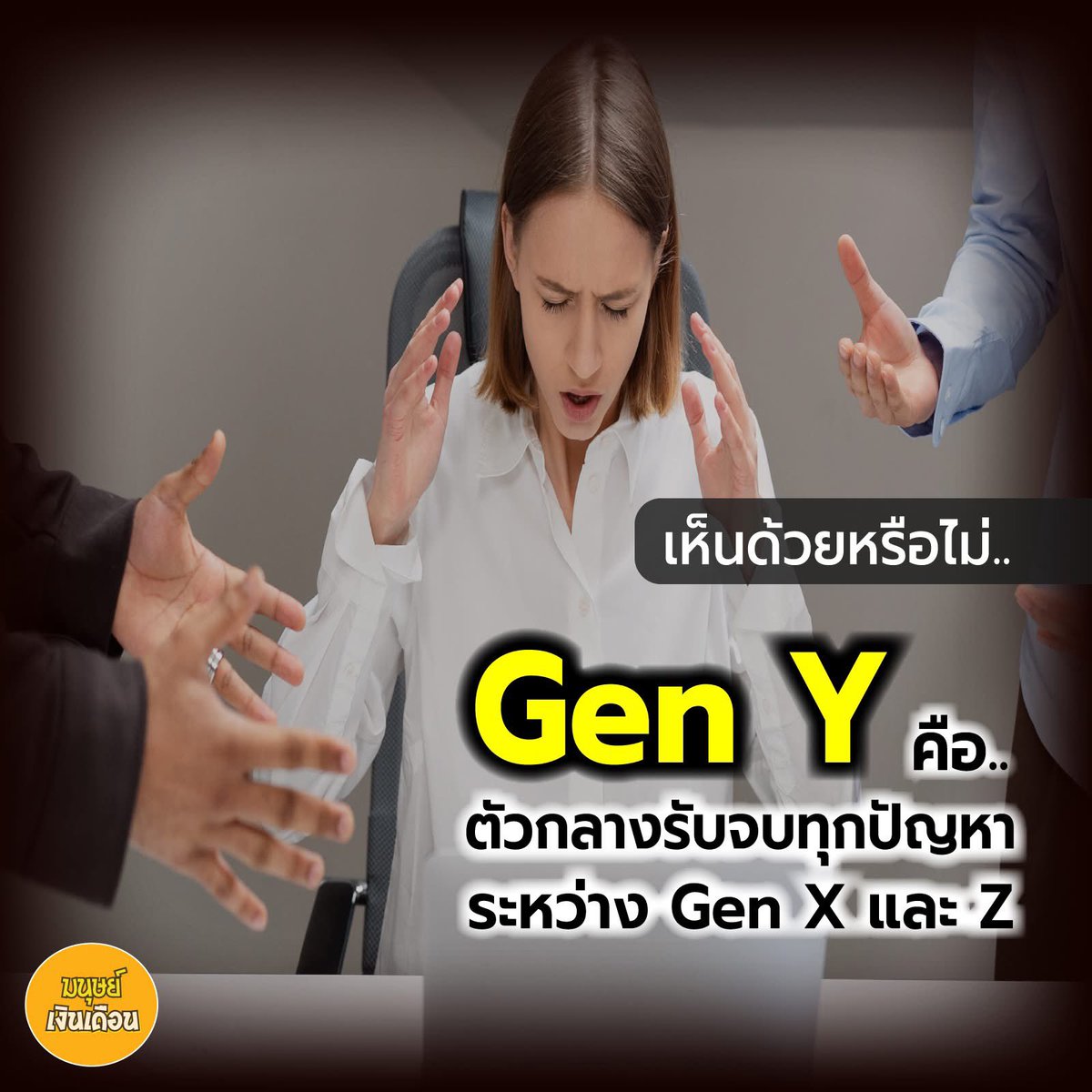 Gen X ก็เคยเป็นกันชนระหว่าง Baby boomers กับ Gen Y มาก่อนค่าาาาาา