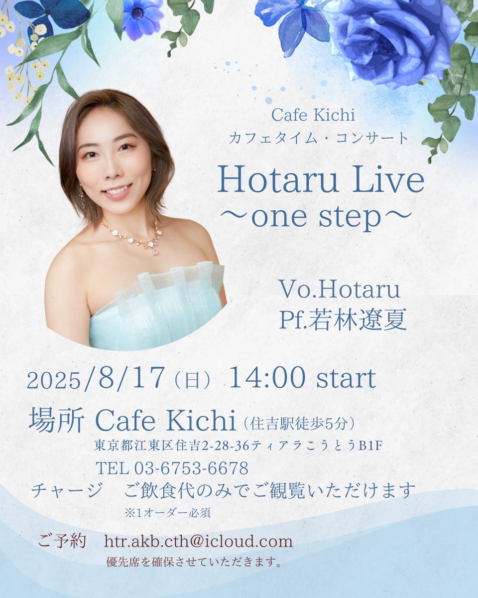 hotaru_chiaro's tweet photo. ライブのお知らせ
【Hotaru Live 〜one step〜】
一歩前へ
音楽と、午後の光と、あなたと。
この一歩が、やさしい記憶になりますように🌿
🗓️8/17(日)14:00〜
📍住吉 Cafe Kichi
🎹Pf. 若林遼夏
💌ご予約:htr.akb.cth@icloud.com
#cafekichi #カフェライブ #one_step https://t.co/ZbLAryEF1g