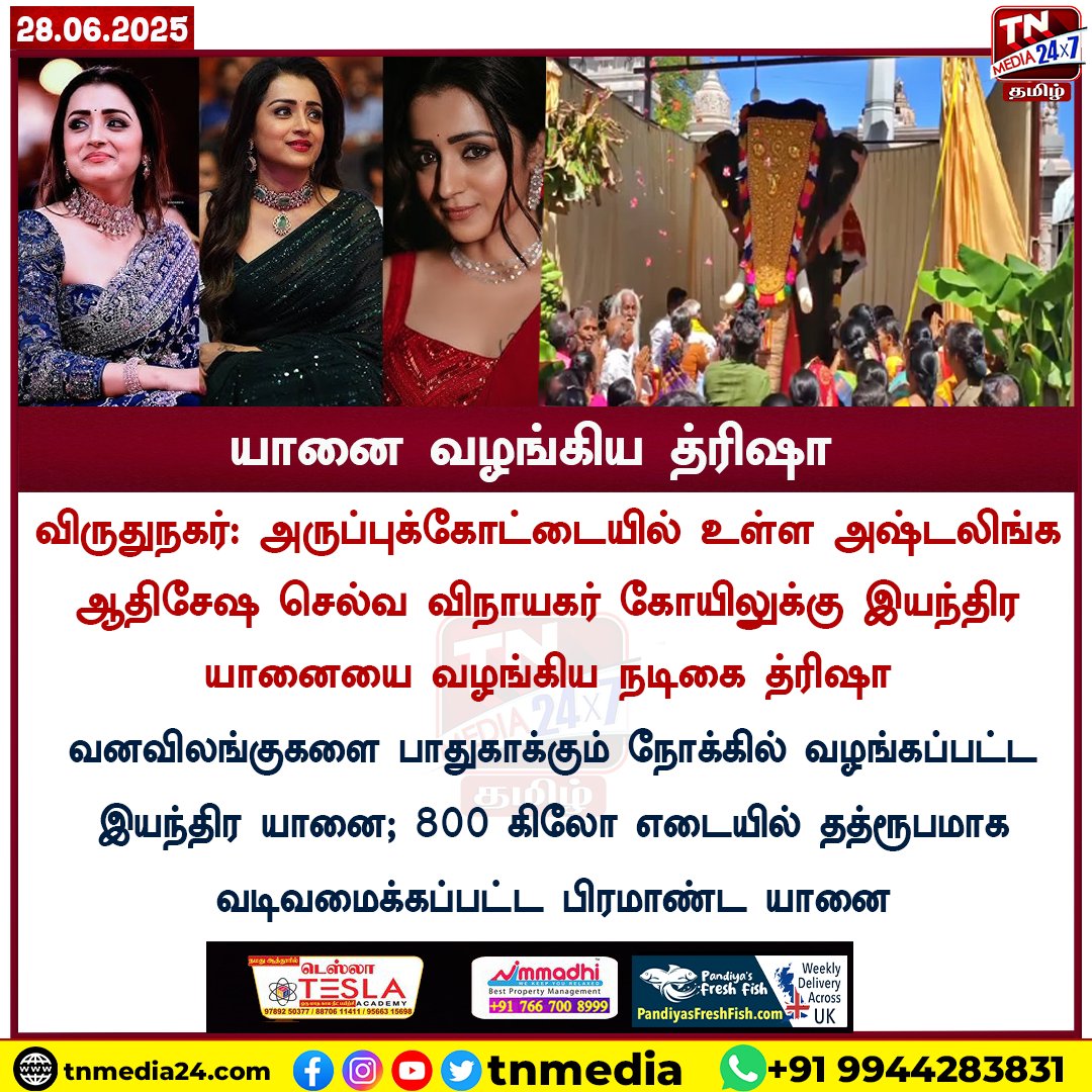 அருப்புக்கோட்டை செல்வ விநாயகர் கோயிலுக்கு நடிகை த்ரிஷா அன்பளிப்பாக வழங்கிய 'இயந்திர யானை'  

#Trisha #Elephant #Temple #tnmedia24x7tamil