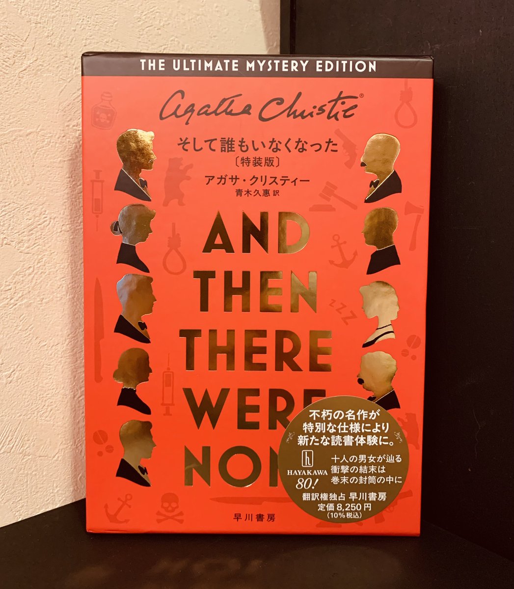 予約注文してあったアガサ・クリスティー『そして誰もいなくなった』の