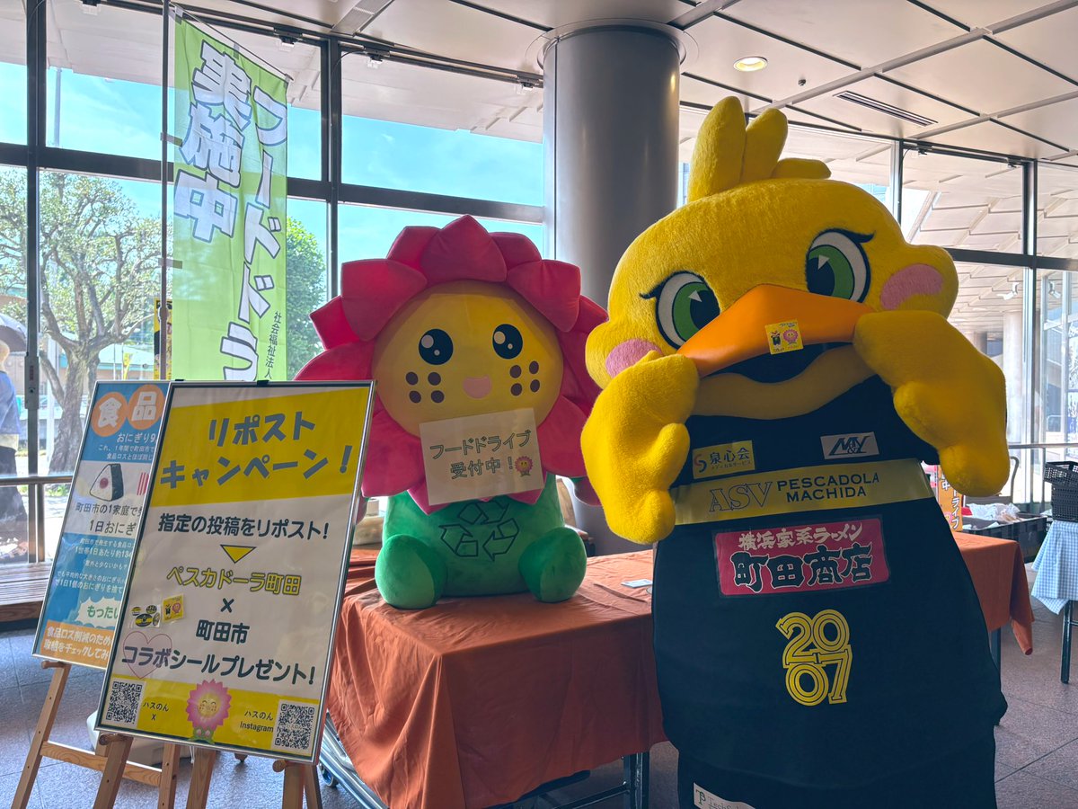 ペスカドーラ町田【公式】 (@pescadola2007) on Twitter photo 🟡#0628町田vs横浜 ⚫️
ペスカドーラ町田では
町田市環境資源部環境政策課様
町田市社会福祉協議会様と連携の上、
ご家庭で余った食品等のご提供をいただく『フードドライブ』を行っています!🥫🌾
ご協力をいただいた方もしくは下記ハスノン(<a href="/machida_hasunon/">ハスのん(町田市公式)</a> 🟡#0628町田vs横浜 ⚫️
ペスカドーラ町田では
町田市環境資源部環境政策課様
町田市社会福祉協議会様と連携の上、
ご家庭で余った食品等のご提供をいただく『フードドライブ』を行っています!🥫🌾
ご協力をいただいた方もしくは下記ハスノン(<a href="/machida_hasunon/">ハスのん(町田市公式)</a>