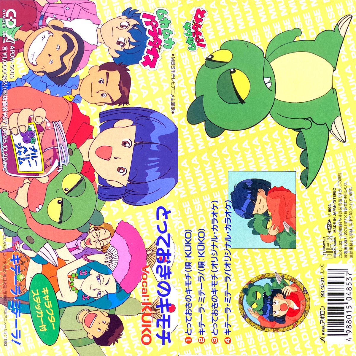 とっておきのキモチ/KUKO
ムカムカパラダイス OP(1993年~1994年)

#アニメ #アニソン #8cmCD #短冊CD
#ムカムカパラダイス #Ikuko #ちゃお #いがらしゆみこ #anime #animesong mtbrs.net/ps_anime8cm_17…