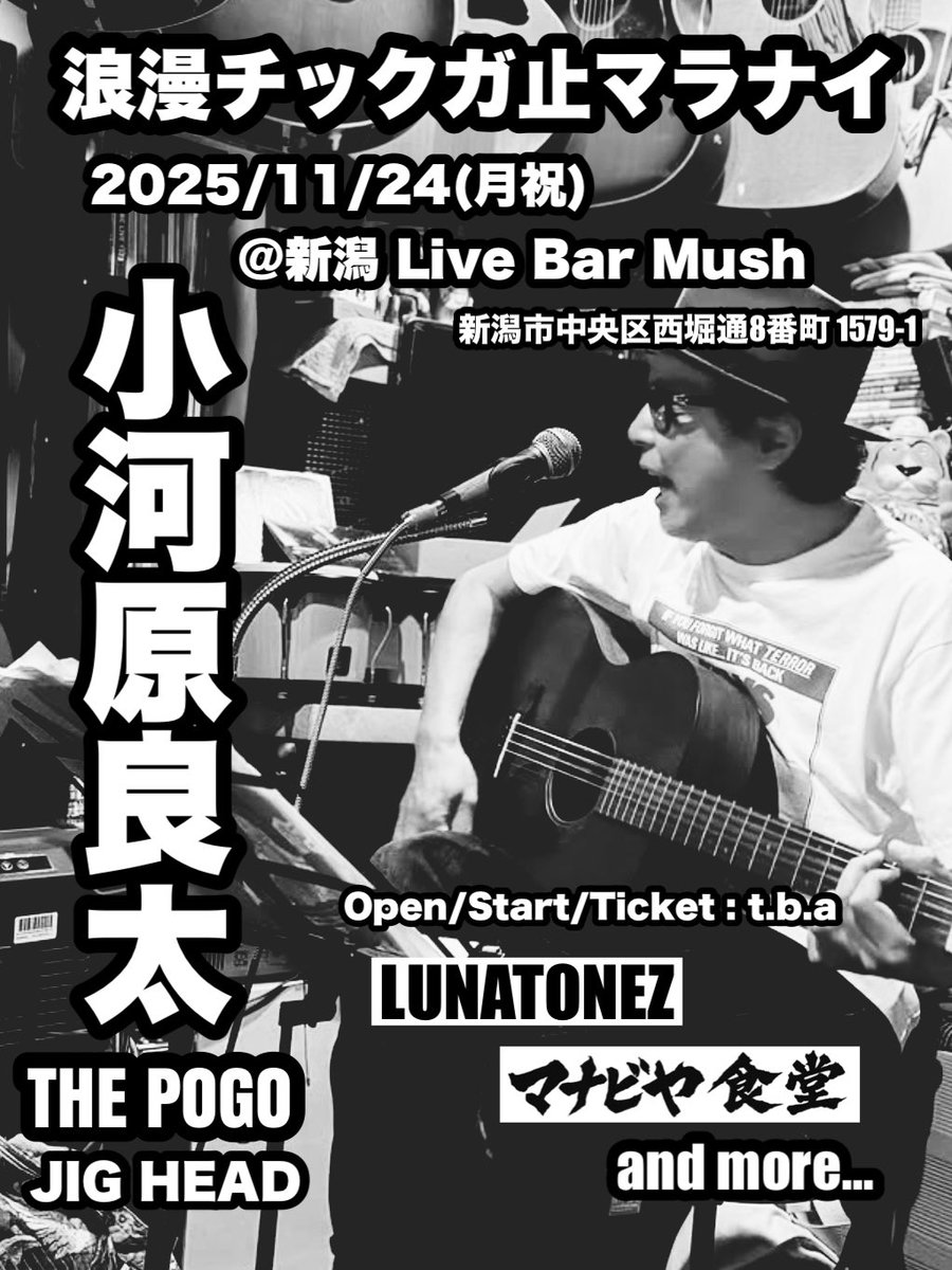 crachTHEswanky's tweet photo. だいぶ先になりますが
11/24(月祝)にTHE POGOの
小河原良太さんを新潟にお迎えして自主企画やります
詳細まだ未定な部分多いですが空けといてくれよな
ちょくちょく告知します
※ 仮フライヤーです https://t.co/pc7KfX6jIs