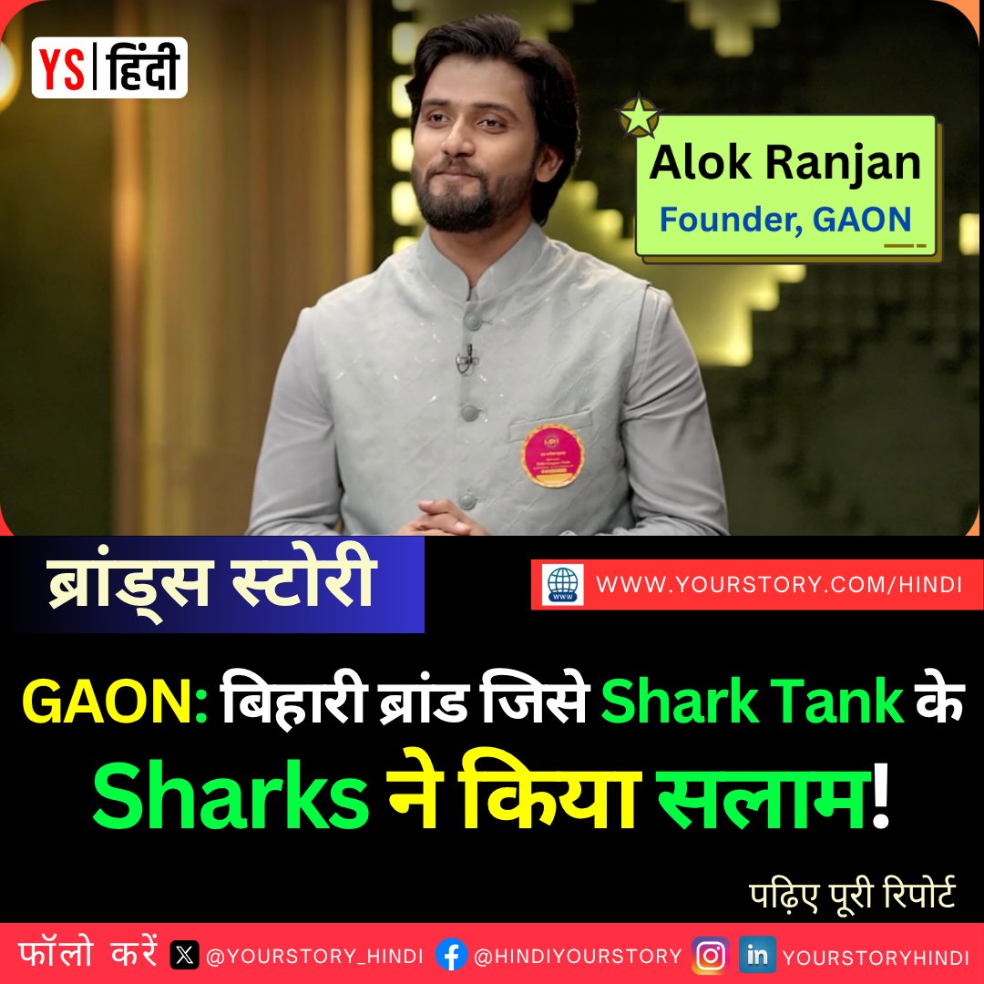 YourStory_Hindi's tweet photo. 10वीं में फेल हुए, 40 लाख की नौकरी छोड़ी.

लिट्टी-चोखा बेचकर आलोक रंजन ने खड़ा किया 20 Cr का बिजनेस.

@sharktankindia के मंच पर @AnupamMittal, @vineetasng ने चखा #Bihar का स्वाद.

✍️@ravirpareek

पढ़िए: https://t.co/86QM3F9RtV

@SharmaShradha 

#GAON #SharkTankIndia #LittiChokha https://t.co/haudUY9RG9