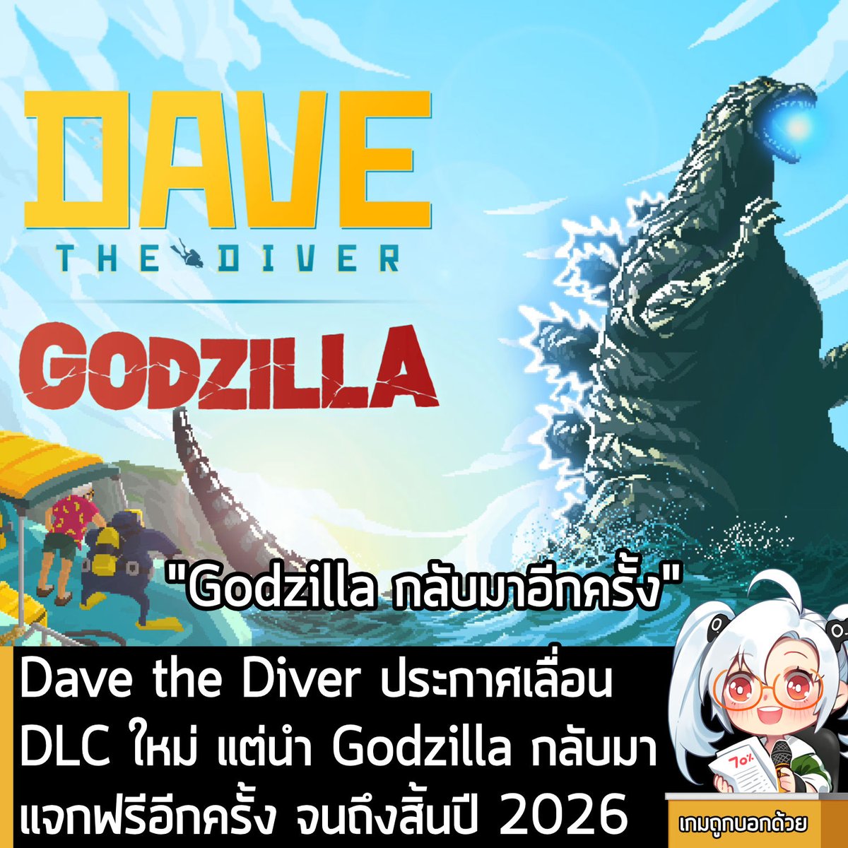 [News] Dave the Diver ประกาศเลื่อน DLC ใหม่ แต่นำ Godzilla กลับมาแจกฟรีอีกครั้ง จนถึงสิ้นปี 2026
.
เกมจำลองร้านอาหารและดำน้ำยอดฮิตอย่าง Dave the Diver ได้ปล่อย DLC Godzilla Content Pack เปิดให้ดาวน์โหลดฟรีไปเมื่อเดือนพ.ค. 2024 แต่มีเงื่อนไขคือ DLC นี้จะ เปิดให้เล่นถึงแค่วันที่ 23