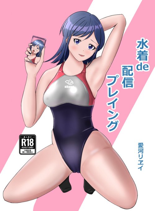 いよいよ明日! ぴたけっと4(6/29綿商会館)では H-10(5階)「紀美野屋」様()にて カツオの夏新刊3編を委託頒布していただきます。 なお、紀美野家の愛河リヱイさんの新刊 「水着de配信プレイング」B5、24p、500円 では、カツオもデジアシ的にお手伝いさせていただきました。