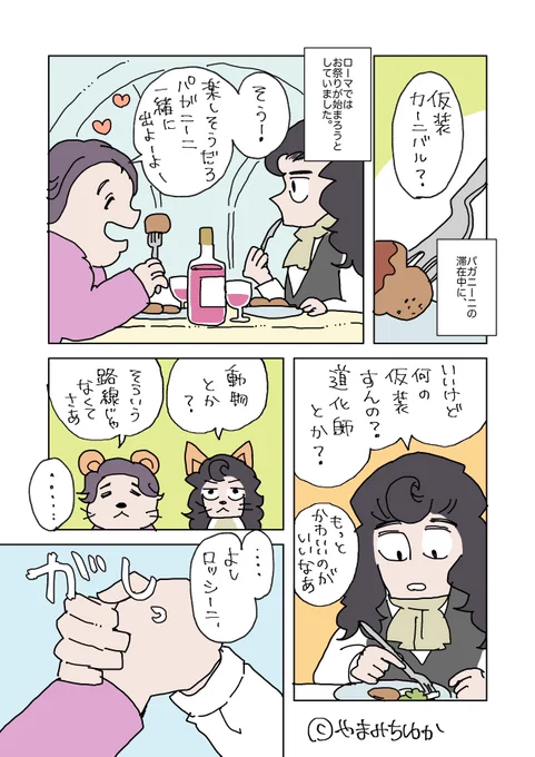 パガニーニとロッシーニは仲良し💃💃 