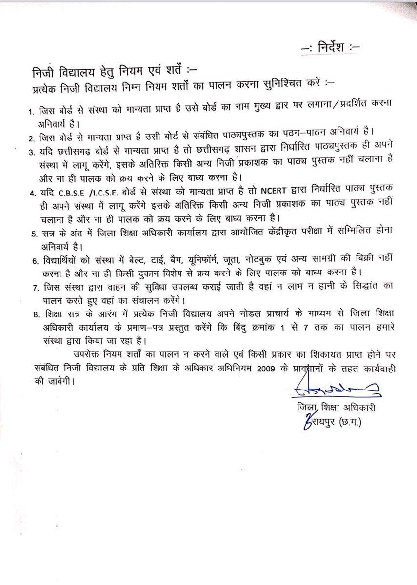 अइसन आदेश छत्तीसगढ़ के सब्बो जिला म आना चाही।
जेखर ले प्राइवेट स्कूल के तानाशाही कम होही।

<a href="/vishnudsai/">Vishnu Deo Sai</a> <a href="/bhupeshbaghel/">Bhupesh Baghel</a>