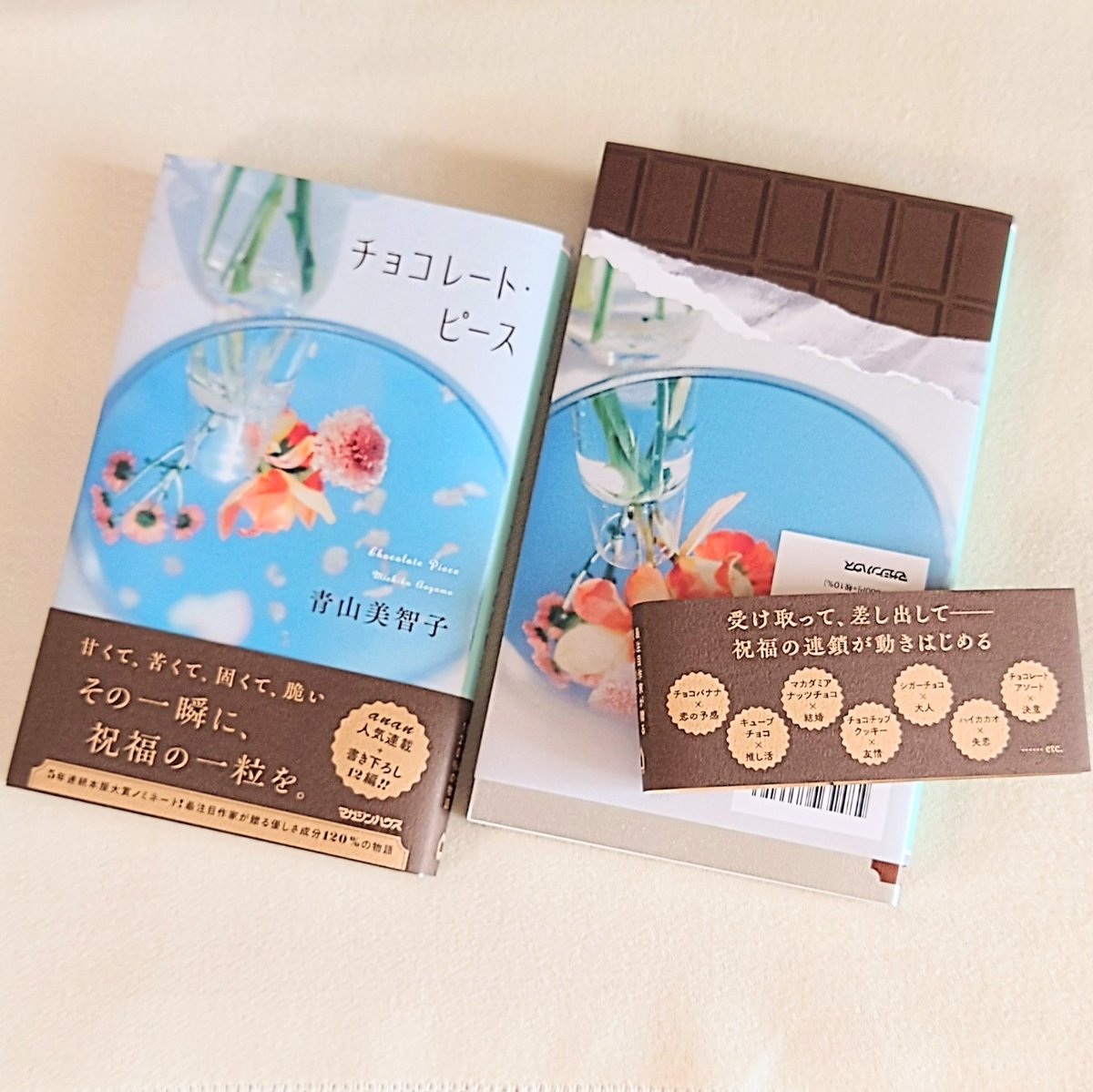 michicoming's tweet image. 新刊『チョコレート・ピース』
マガジンハウスより発売中です。
ananで連載していた12編+12編の書き下ろし小説と巻末エッセイを掲載。チョコレートのあるシーンを描きました。本体をカバーから少しずらして銀紙をのぞかせ、裏表紙をご覧いただくとチョコレートが現れる仕掛けとなっております🍫