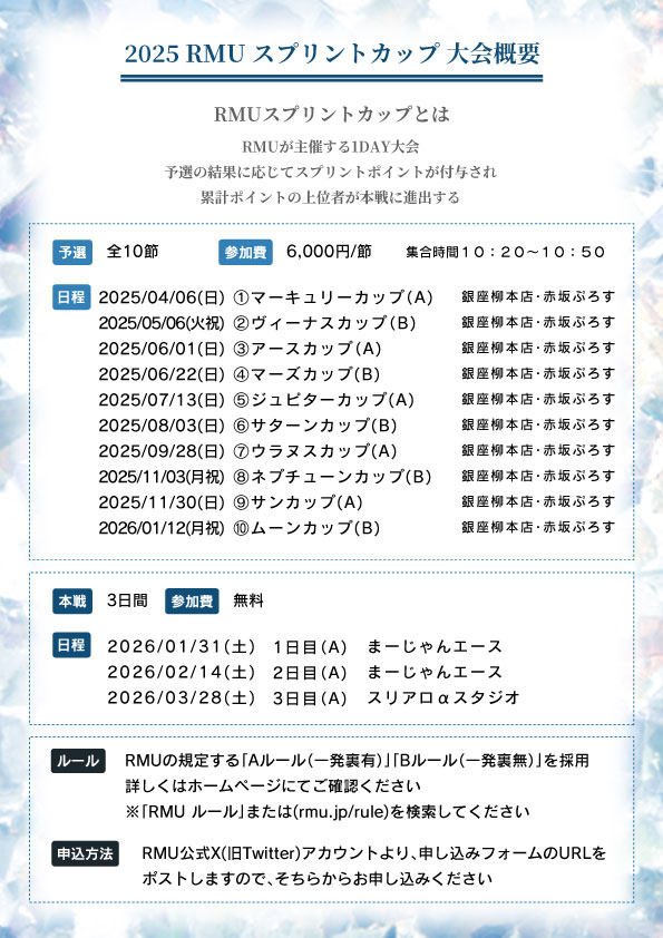 【7/13(日)開催の2025スプリントカップ第5節ジュピターカップ】
ただいまより下記フォームにて申し込みを開始いたします。 
forms.gle/foUu4gEB1BW4jR…

銀座柳本店、赤坂ぷろす　定員各会場先着60名   

#RMU 
#スプリントカップ