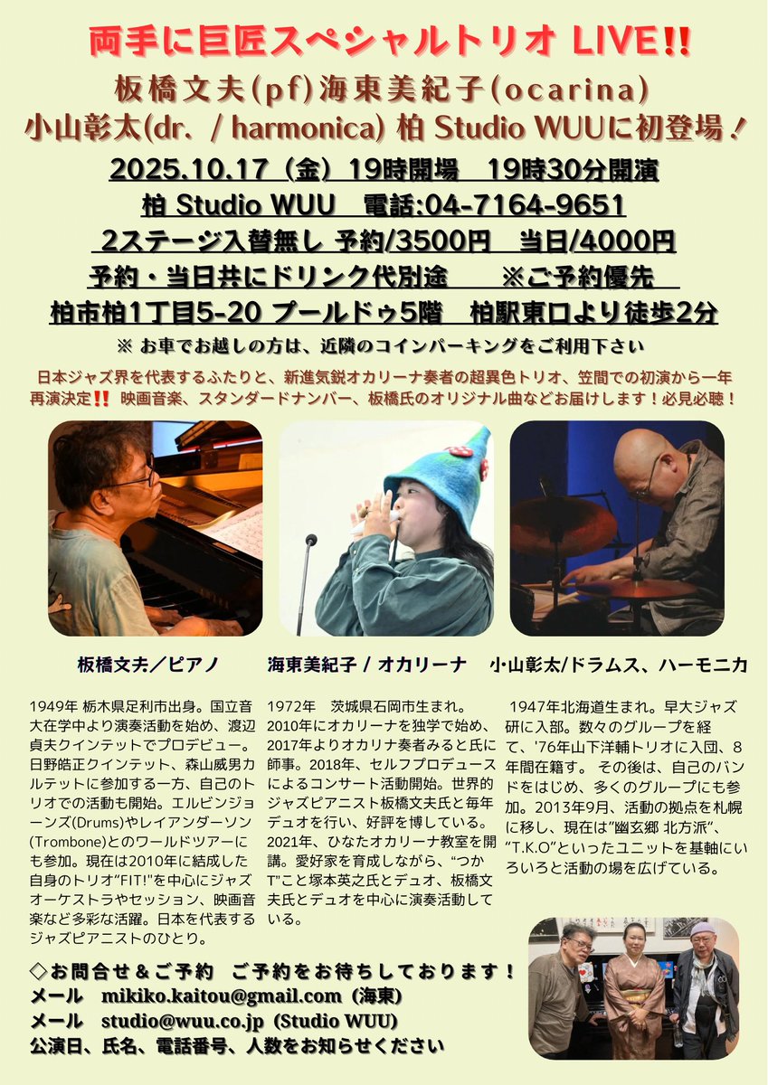 mikittyocarina's tweet image. リポスト希望致します🙇♀️
10/17 (金)19時30分開演
柏Studio WUU
🎹板橋文夫氏、🥁小山彰太氏と両手に巨匠トリオ再演決定‼️
本日ご予約受付開始です💁♀️
ご興味ある方、フライヤー記載のアドレスまで📧ご予約宜しくお願い致します🙇♀️
#板橋文夫 #小山彰太 #海東美紀子 #柏StudioWUU #オカリナ #ライブ
