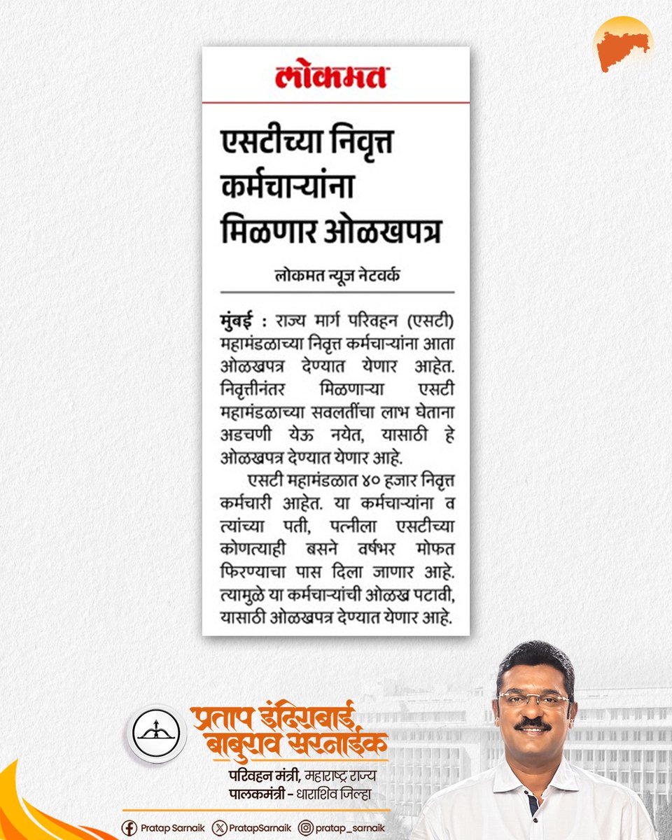 PratapSarnaik's tweet photo. एसटीच्या निवृत्त कर्मचाऱ्यांना मिळणार ओळखपत्र
आजच्या वृत्तपत्रातील महत्वाच्या बातम्या… 📰
@msrtcofficial
#PratapSarnaik #TransportMinister #Msrtc
#Stbus #Stworker https://t.co/7HaGrZ3Yh5