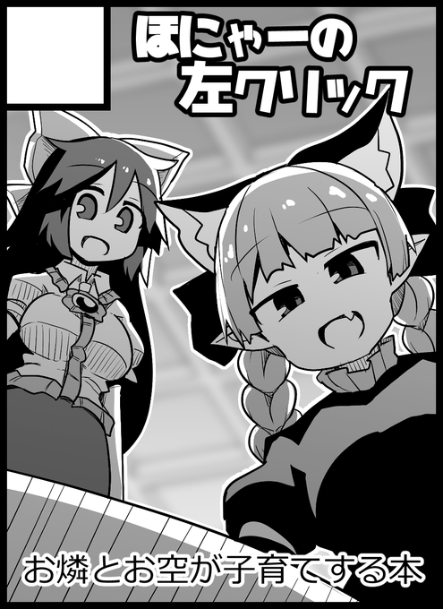 2025年10月12日に大阪・インテックス大阪で開催予定のイベント「東方紅楼夢(第21回)」へサークル「ほにゃーの左クリック」で申し込みました。 

お燐とお空が子育てする漫画の予定です 