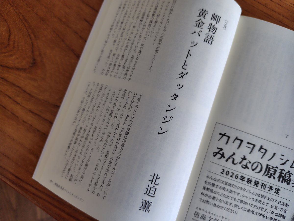 徳島文學第八号 北迫薫さんの「岬物語」、祖父は金歯の黄金バット、灯籠にぶつかって前歯を欠いた私がダッタンジン。暴力的な父、母をいびる祖母、妹の眠るオルゴール付の蚊帳、国交正常化で解禁される天津甘栗、限りなく理不尽なのに、御影屋を舞台とした物語はいつも不思議と懐かしい。