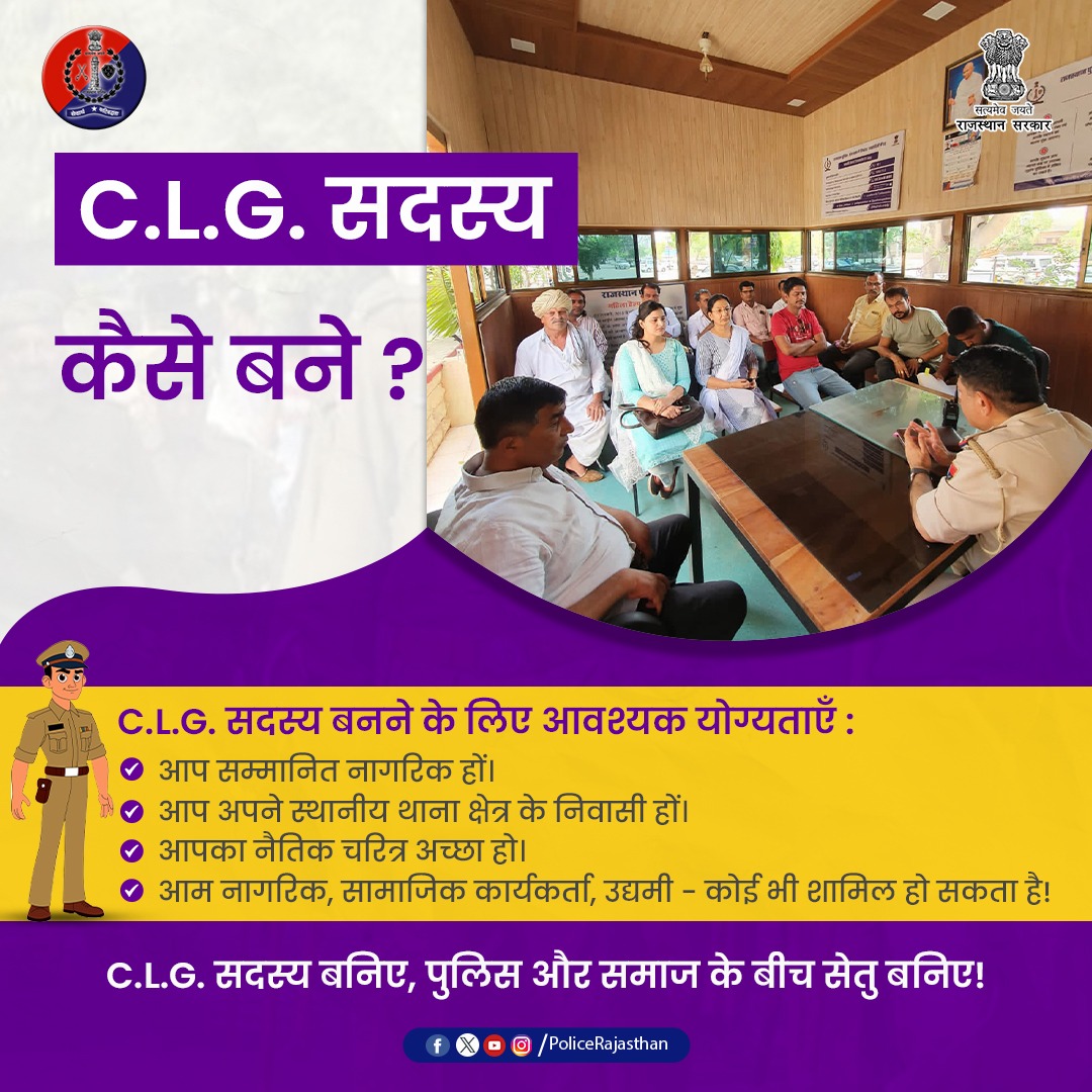 BalotraPolice's tweet photo. #राजस्थान_पुलिस और #जनता के बीच मजबूत संवाद एवं विश्वास हमारी प्राथमिकता हैं।

#सीएलजी का हिस्सा बनकर आप सीधे पुलिस से जुड़ सकते हैं और अपने क्षेत्र की समस्याओं को सुलझाने में मदद कर सकते हैं।

#RajasthanPolice #CLG #CommunityPolicing #CLGMembers #CLGGroup #BalotraPolice #Balotra https://t.co/67DqJZs7yW