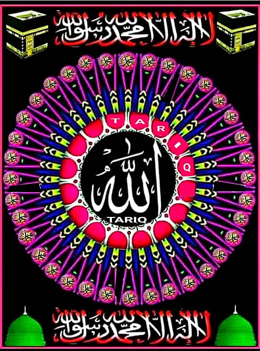 بسم اللہ الرحمن الرحیم
السَّلاَمُ عَلَيْكُم وَرَحْمَةُ اَللهِ وَبَرَكاتُهُ
#خاتم_النبیین_رَحۡمَةًلِّلۡعَٰالَمِينَ_محمّدﷺّ
یا رب العالمین رحمۃ العالمین کے صدقے ہماری خطائیں معاف فرما
ہم سب کی پریشانیاں دور فرما
جتنے لوگ بھی بیمار ہیں ان کو شفاء کاملہ عطا فرما
آمین ثم آمین یا رب