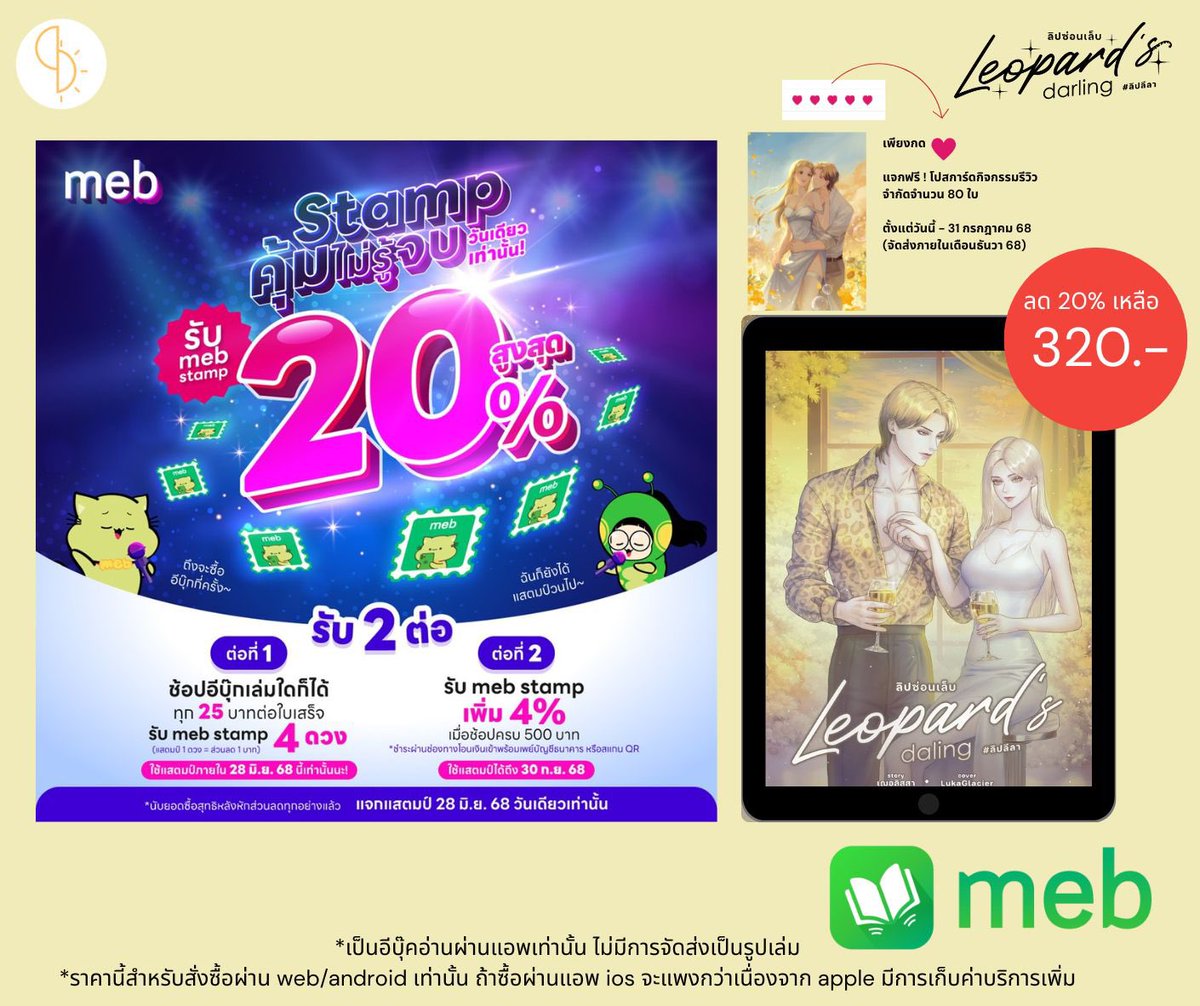 sherlyssa's tweet photo. ใครยังไม่ได้ซื้อ #ลิปดา วันนี้ meb แจกแสตมป์นะคะ 

วันเดียวเท่านั้น! ช้อปอีบุ๊กที่ #meb รับ meb stamp 🪙 สูงสุด 20% 

Leopard’s darling ลิปซ่อนเล็บ #ลิปลีลา 💛
E-book : https://t.co/FglV2NEWyW

กิจกรรมรีวิว : https://t.co/uJjSeKSFht

#ซื้อที่บ้านอ่านที่meb #meb https://t.co/SxarigqbKY