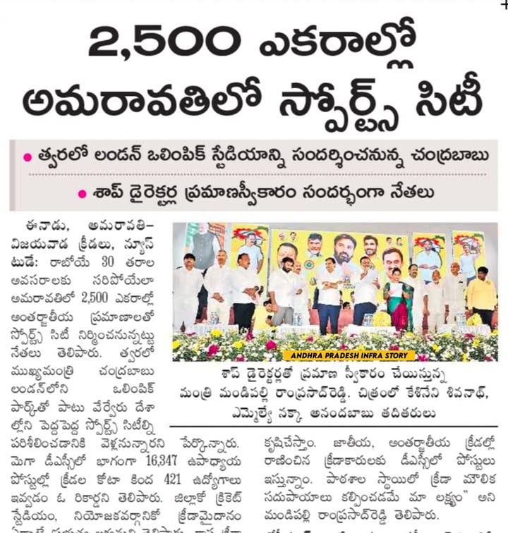 APInfraStory's tweet image. అంతర్జాతీయ ప్రమాణాలతో అమరావతిలో 2500 ఎకరాల్లో స్పోర్ట్స్ సిటీని నిర్మిస్తా : సీఎం చంద్రబాబు నాయుడు
#AndhraPradesh #Amaravati #SportsCity #APInfraStory