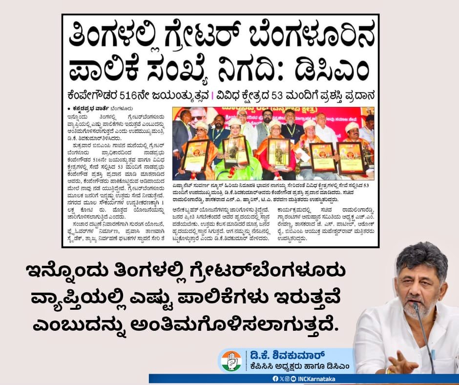INCKarnataka's tweet photo. ಇನ್ನೊಂದು ತಿಂಗಳಲ್ಲಿ ಗ್ರೇಟರ್‌ ಬೆಂಗಳೂರು ವ್ಯಾಪ್ತಿಯಲ್ಲಿ ಎಷ್ಟು ಪಾಲಿಕೆಗಳು ಇರುತ್ತವೆ ಎಂಬುದನ್ನು ಅಂತಿಮಗೊಳಿಸಲಾಗುತ್ತದೆ.

ಕೆಂಪೇಗೌಡರು ಹಾಕಿಕೊಟ್ಟಿರುವ ಅಡಿಪಾಯದ ಮೇಲೆ ನಾವು ನಡೆಯುತ್ತಿದ್ದೇವೆ. ಗ್ರೇಟರ್‌ ಬೆಂಗಳೂರು ಮೂಲಕ ಜನರಿಗೆ ಇನ್ನಷ್ಟು ಉತ್ತಮ ಸೇವೆ ನೀಡುತ್ತೇವೆ.

ನಗರದ ಮೂಲ ಸೌಕರ್ಯಗಳ ಉನ್ನತೀಕರಣಕ್ಕಾಗಿ ರೂ. 1 ಲಕ್ಷ ಕೋಟಿ ಮೊತ್ತದ ಯೋಜನೆಗಳನ್ನು ಜಾರಿಗೊಳಿಸಲಾಗುತ್ತಿದೆ.
- @DKShivakumar