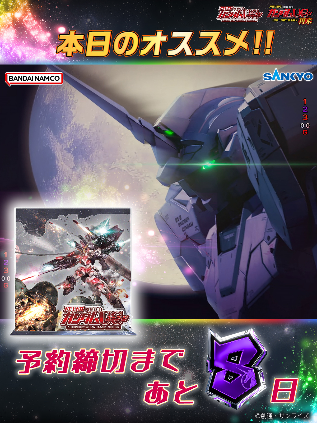 公式】フィーバー 機動戦士ガンダムユニコーン 再来 -白き一角獣