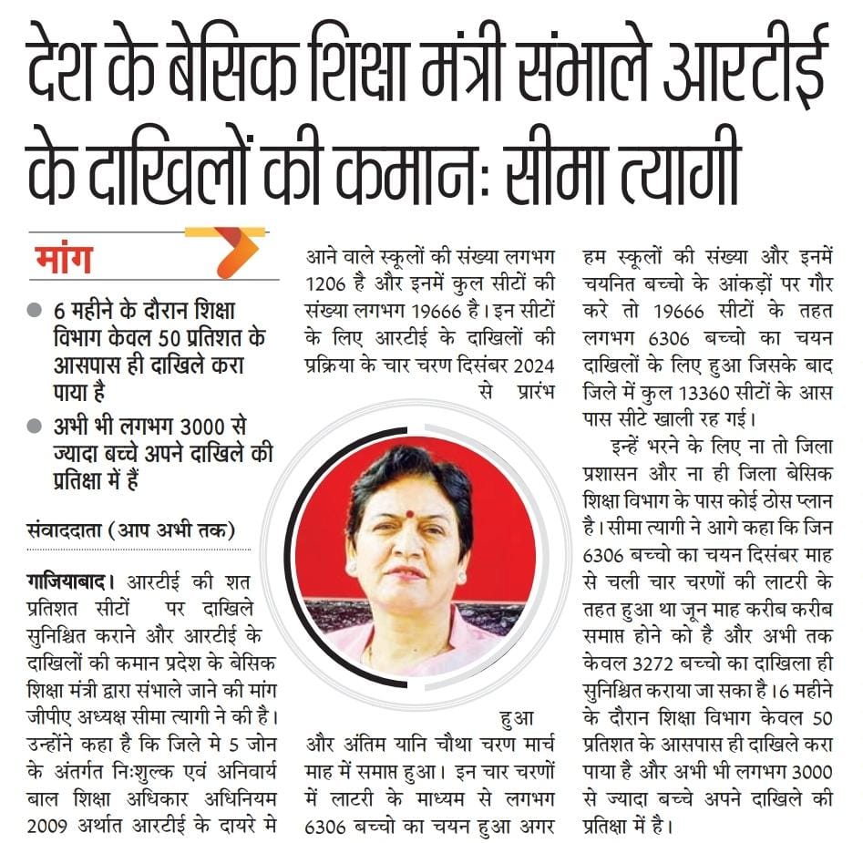 <a href="/myogiadityanath/">Yogi Adityanath</a>
<a href="/thisissanjubjp/">Sandeep Singh</a>
हर साल प्रदेश में RTE के तहत चयनित हजारों गरीब बच्चे निजी स्कूलों की बादशाहत के कारण शिक्षा के मौलिक अधिकार से वंचित रह जाते है अधिकारी <a href="/dm_ghaziabad/">DM Ghaziabad</a> <a href="/BsaGhaziabad/">BSA OFFICE GHAZIABAD</a> <a href="/ChiefGhaziabad/">CDO Ghaziabad</a> द्वारा नोटिस और चेतावनी तो स्कूलों को भेजते हैं लेकिन कार्यवाई 0❓