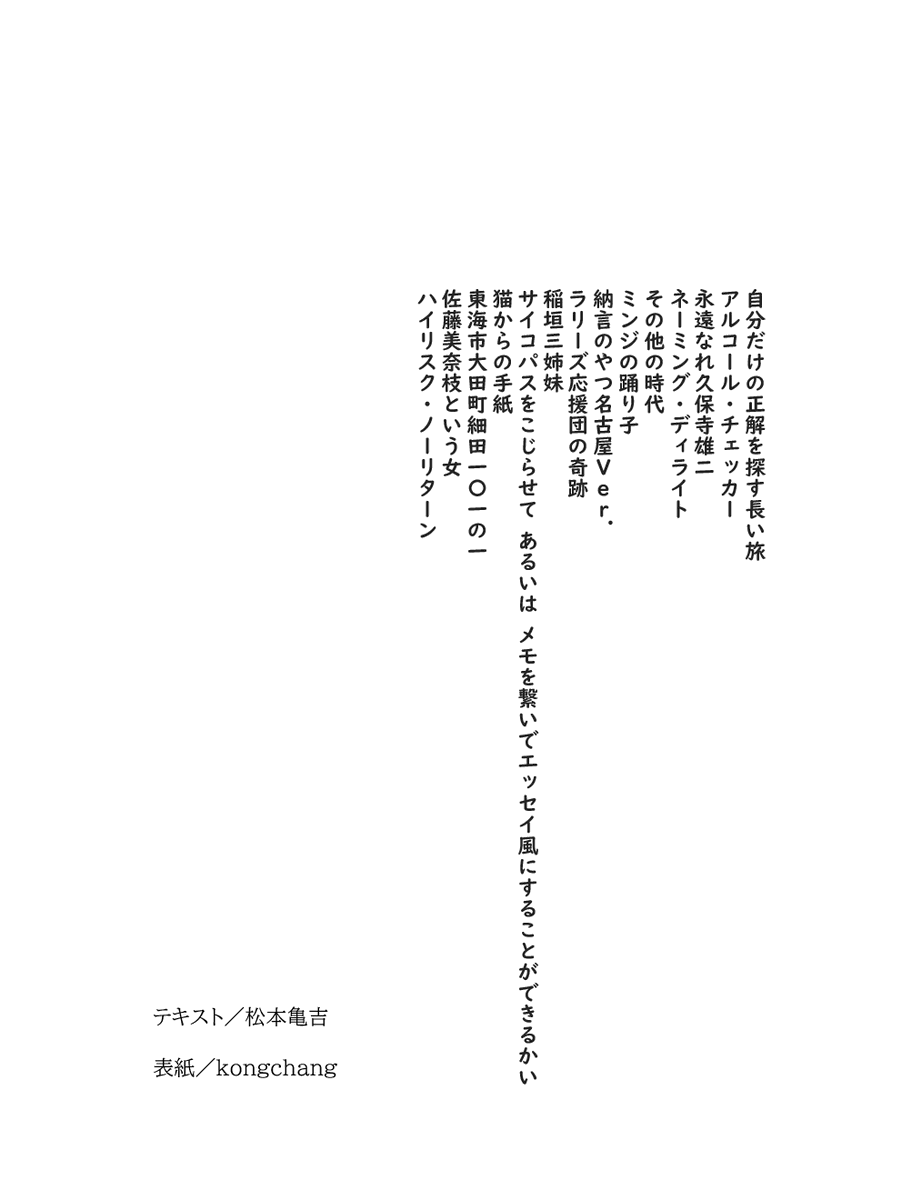 『溺死ジャーナル DIGITAL ZONING』

テキスト／松本亀吉
表紙／kongchang
PDF／50ページ（13.2MB）／500円
14の駄文集です。
PDFをメールでお送りします（印刷物としての販売予定はありません）。

こちらからご購入ください
kamekitix.thebase.in