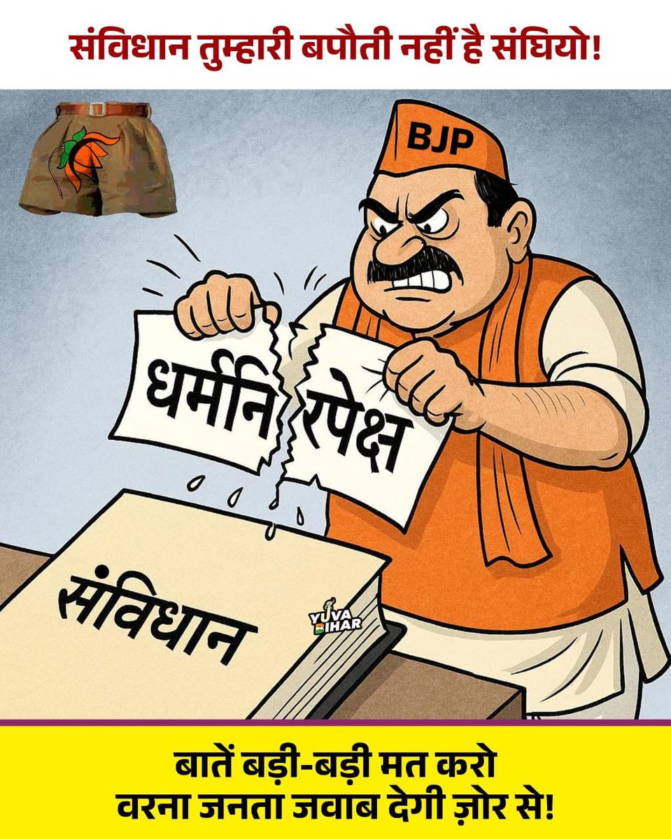 जब मातृसंस्था (RSS) ‘संविधान’ की कभी हो न सकी, तो संविधान इनकी ‘बपौती’ हो नहीं सकता. ये संस्था तब भी ‘बेवफ़ा’ थी, अब भी ‘बेवफ़ा’ है. 
#SanamBewafa