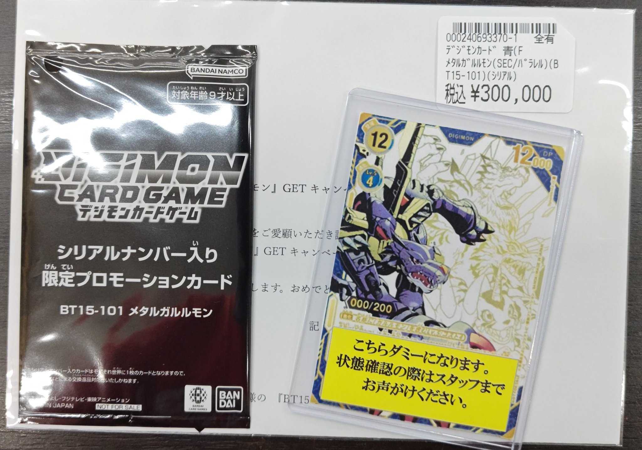 【未開封】希少　メタルガルルモン　シリアル　当選通知書付き 03)(未開封/通知書付/シリアル/illus:Tonamikanji)メタル
