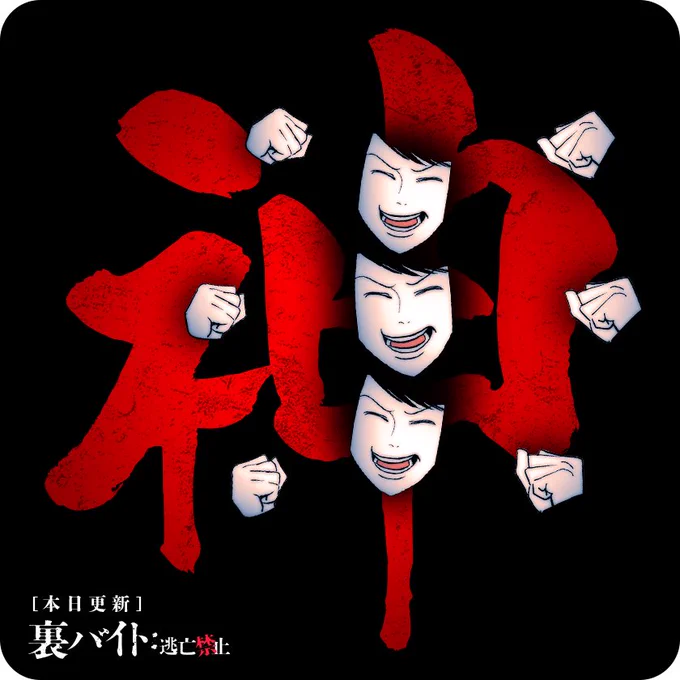 だいだいだいだいだいだいだいだい #裏バイト逃亡禁止 #お守り