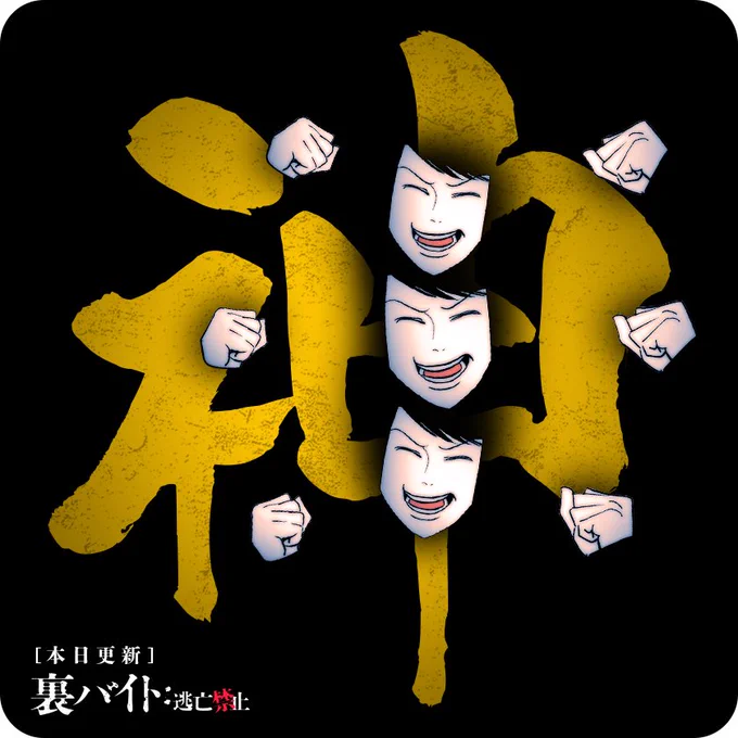 だいだいだいだいだいだいだいだい #裏バイト逃亡禁止 #お守り