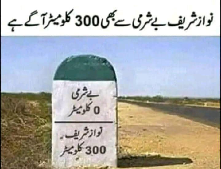 اور ساتھ چابی والی سرکار بھی نوازشریف کے ہمراہ بے شرمی سے 300 کلومیٹر آگے۔۔ 
#PTI_Followers