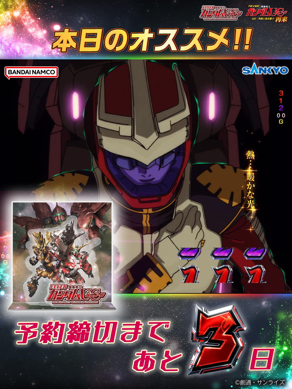 公式】フィーバー 機動戦士ガンダムユニコーン 再来 -白き一角獣