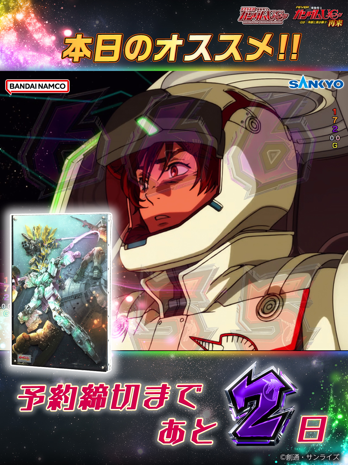 公式】フィーバー 機動戦士ガンダムユニコーン 再来 -白き一角獣