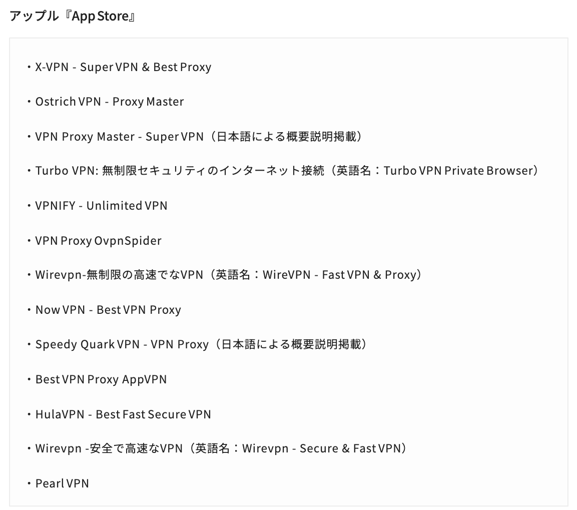 ⚠️【注意】iPhone用13本とAndroid用11本のVPNアプリを削除せよ 日本語名でも存在し危険https://t.co/zGAcm90wEn