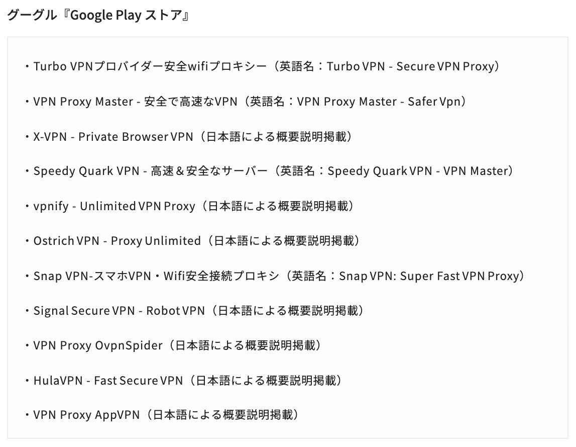 ⚠️【注意】iPhone用13本とAndroid用11本のVPNアプリを削除せよ 日本語名でも存在し危険https://t.co/zGAcm90wEn
