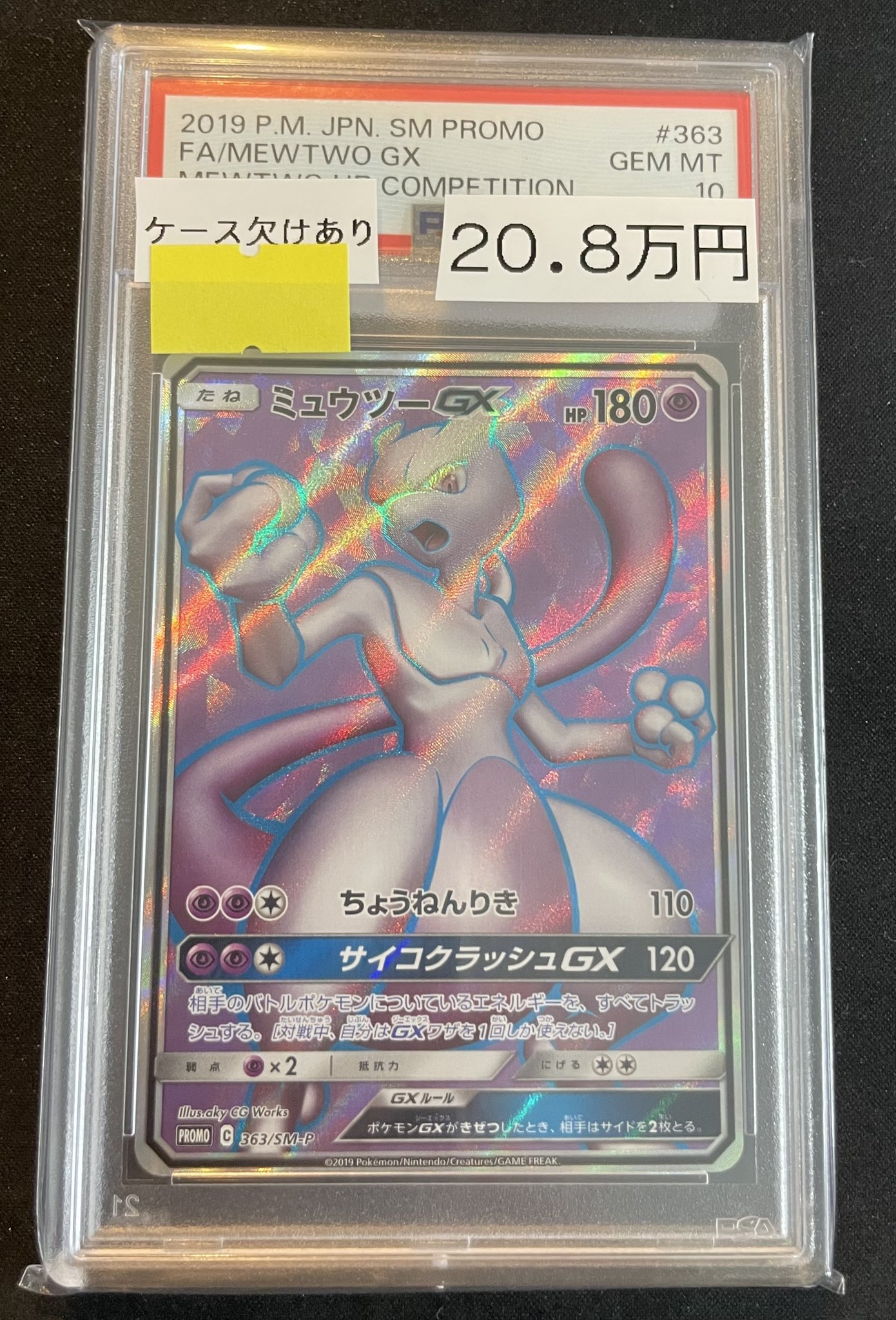 買取実績】『ミュウツー＆ミュウ GX スペシャルアート』のPSA10