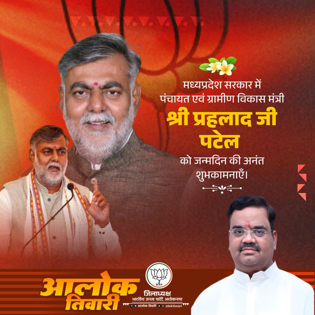 मध्यप्रदेश सरकार में पंचायत एवं ग्रामीण विकास मंत्री श्री <a href="/prahladspatel/">Prahlad Singh Patel ( वृक्ष से जल, जल से जीवन)</a> जी को जन्मदिन की हार्दिक बधाई एवं शुभकामनाएं।