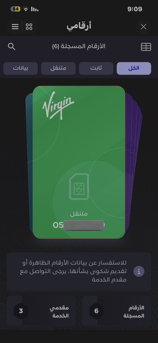 صارت لي مشكله مع البنفسجيه 

قلت بحول رقمي سوا 
سدد وادفع رسوم التحويل وفوقها زياده بعد 

حولت جوي رفضوا سدد 😂
كل شي سدد 

بالناقص منكم معاد فيه احتكار

حولته فيرجن esim وتحول خلال نص ساعه

شهرين وتسوون لي خصم ع المديونية

ويتصلون رجع رقمك ولك خصم 50٪ على باقتك سنه 👌🏻