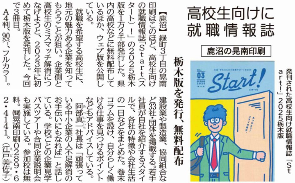 mid_tochigi's tweet image. ［会員企業情報］
晃南印刷株式会社様
高校生向け就職情報誌「Start!」
県内の高校へ無料配布

#企業情報 #就職活動 #栃木県 #高校生