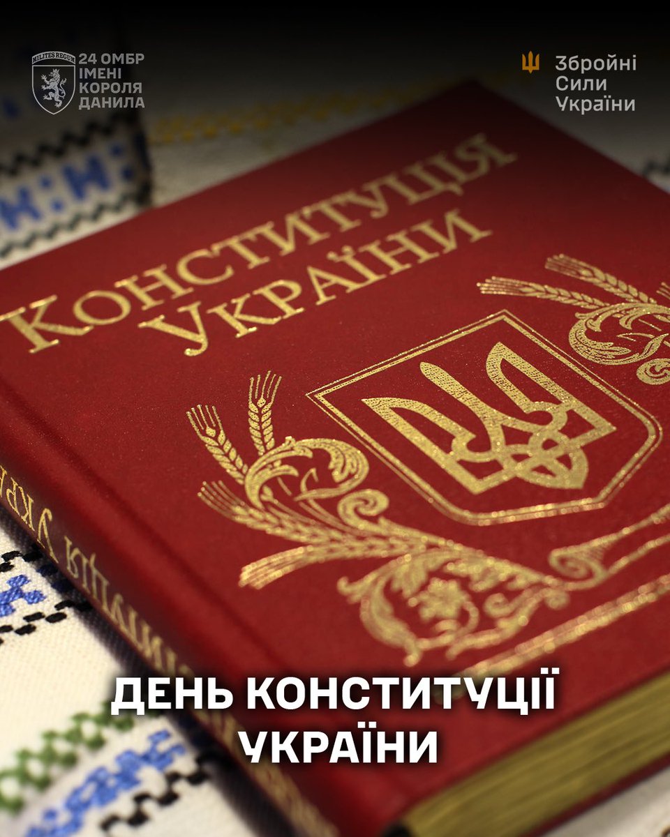 24th_brigade's tweet image. День Конституції України.
Стаття 65 КУ визначає: Захист Вітчизни, незалежності та територіальної цілісності України, шанування її державних символів є обов'язком громадян України.
Вірні Основному Закону України.
З Днем Конституції України! Слава Україні!
