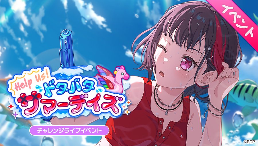 【再告知】
次のイベント走ります
それに伴いランナーさんお手伝いさん等々募集します
周回はDiscord鯖にて行います
2端末を推奨しています
お忙しいと思いますがご協力頂けたら嬉しいです。よろしくお願いいたします。
#ガルパ協力 #バンドリ協力