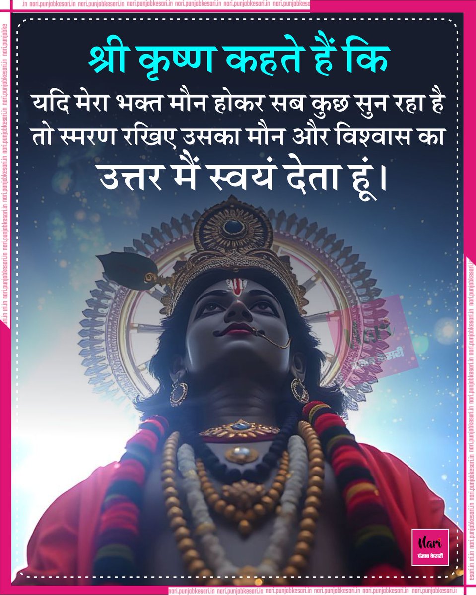 NariKesari's tweet photo. श्री कृष्ण कहते हैं कि
#Goodmorning
#Morningquotes #Morningthoughts #Krishna #Harekrishna #RadheKrishna #Morningvibes #Morning #krishnaquotes #Krishnalove #krishnastatus #krishnaquotes #krishna #krishnalove #radhakrishna #radhekrishna #lordkrishna #harekrishna #vrindavan https://t.co/QCKKeyBGFP