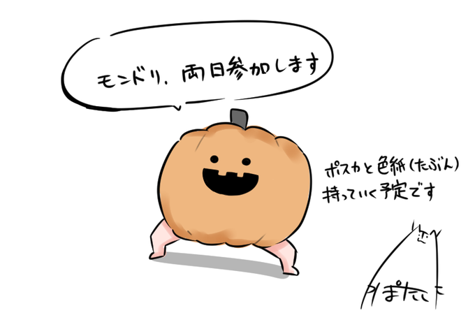 ご縁があり、モンドリ両日参加出来るようになりました…!
チケット譲っていただいた方、ありがとうございます🙏😭
ポスカ描く……✍️🎃 