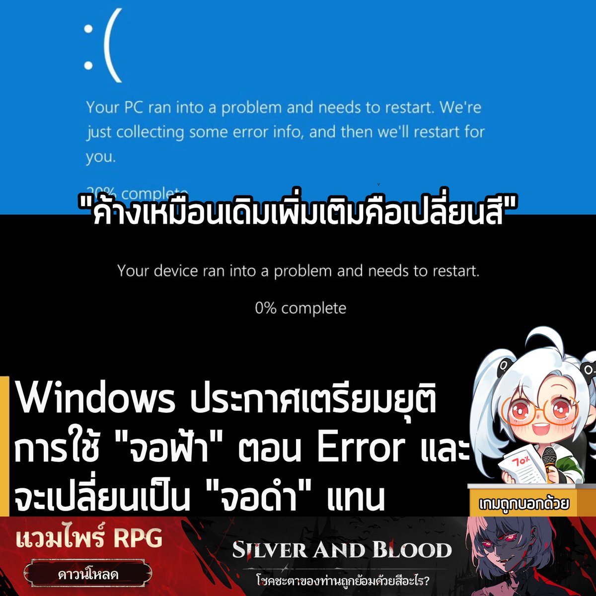 [News] Windows ประกาศเตรียมยุติการใช้ "จอฟ้า" ตอน Error และจะเปลี่ยนเป็น "จอดำ" แทน
.
ไม่รู้ว่าจะเรียกว่าข่าวดีสำหรับชาว Windows ได้มั้ย กับการที่ Blue Screen of Death หรือ BSOD ที่คุ้นเคยกันมาเกือบ 40 ปี กำลังจะถูกถอดออกไปแล้ว โดย Microsoft แอบแย้มเรื่องนี้มานาน