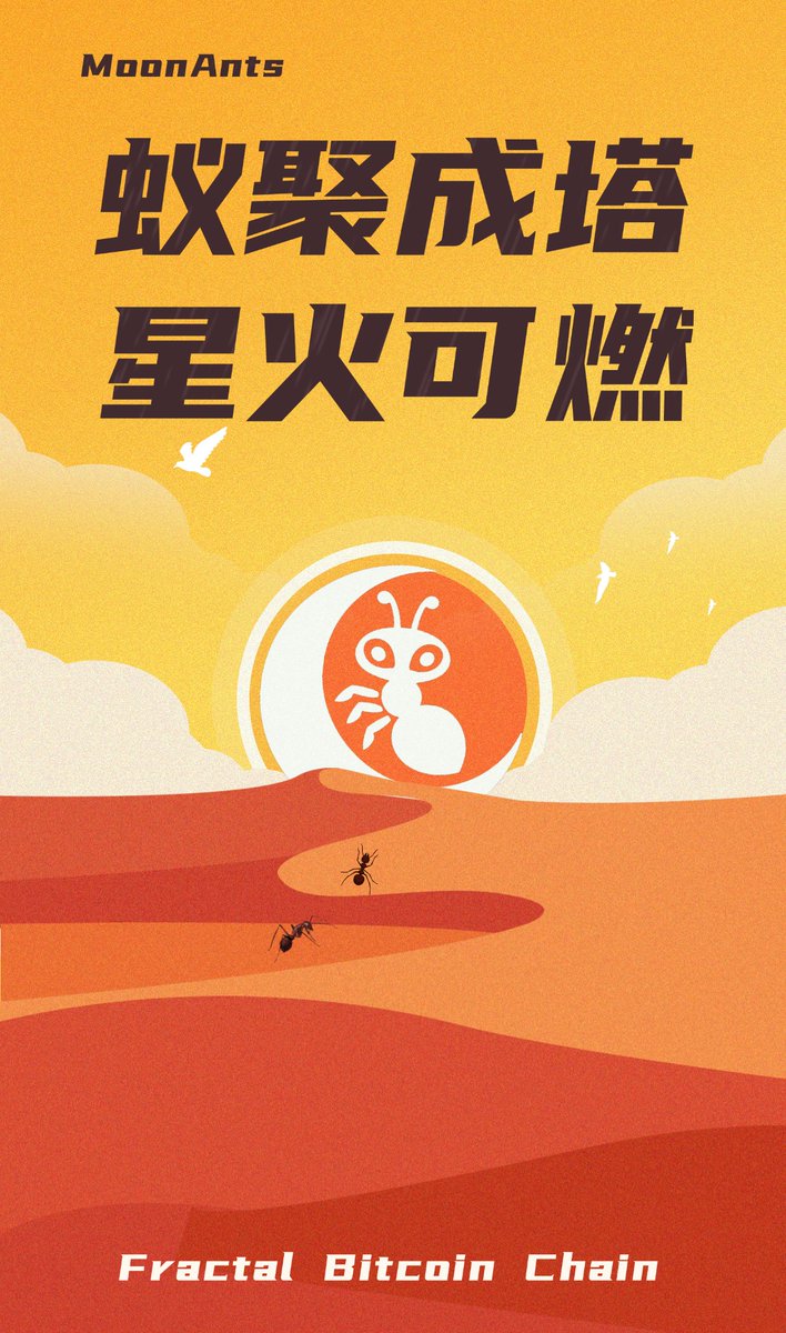 一只蚂蚁，搬不动未来。一群蚂蚁，可以重构世界。
 MoonAnts 分型铭文，链上裂变，从微光，到燎原。
One ant can’t carry the future.
But a colony can reshape the world.
MoonAnts fractal inscriptions — on-chain expansion, from a spark to a wildfire. 💥🐜#FB #Fractal #MoonAnts