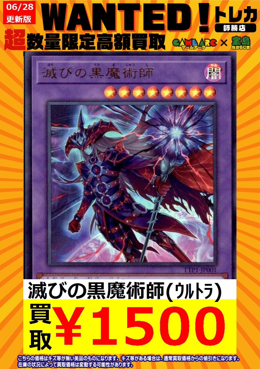 遊戯王 滅びの黒魔術師 1500円買取‼️‼️ 滅びの黒魔術師 1500円買取