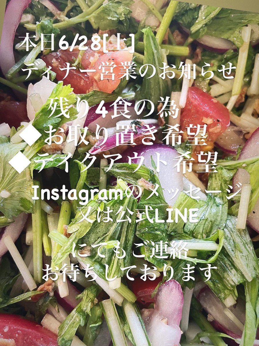 本日ディナー営業のお知らせになります
早めの完売もありますので
Instagramをチェックお願い致します